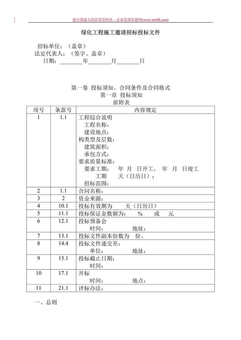 “工程欧亿·体育（中国）有限公司-绿化工程施工邀请招标投标文件(doc 24).rar”第1页图片