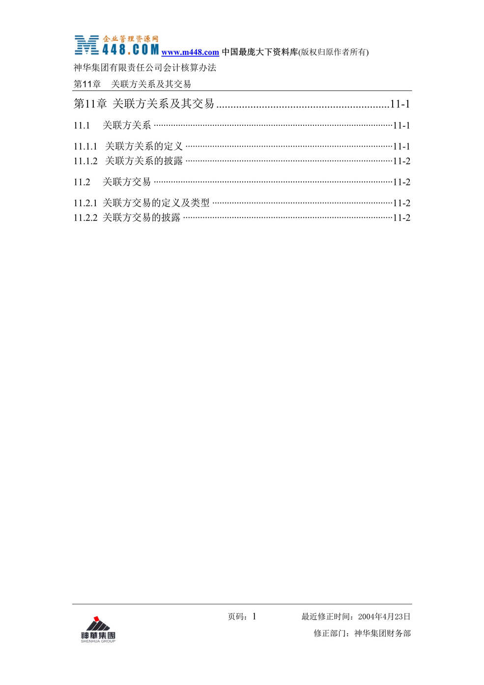 “神华会计核算制度-11-关联方关系及其交易(doc 5).rar”第1页图片