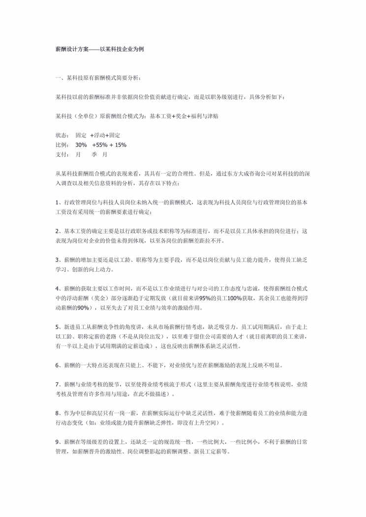 “薪酬设计方案—以某科技企业为例(doc).rar”第1页图片