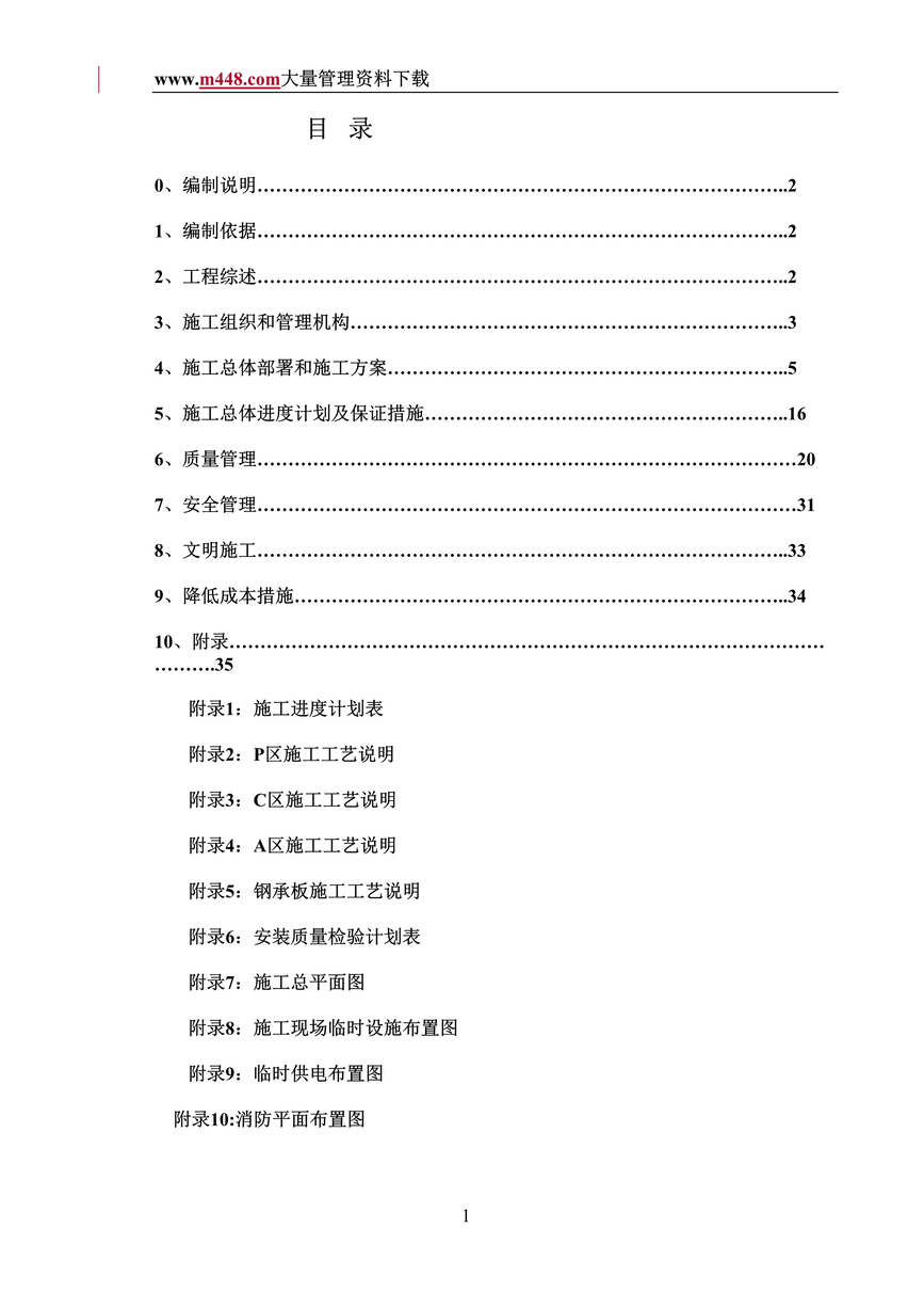 “IBM工程钢结构施工组织设计(doc 43).rar”第1页图片