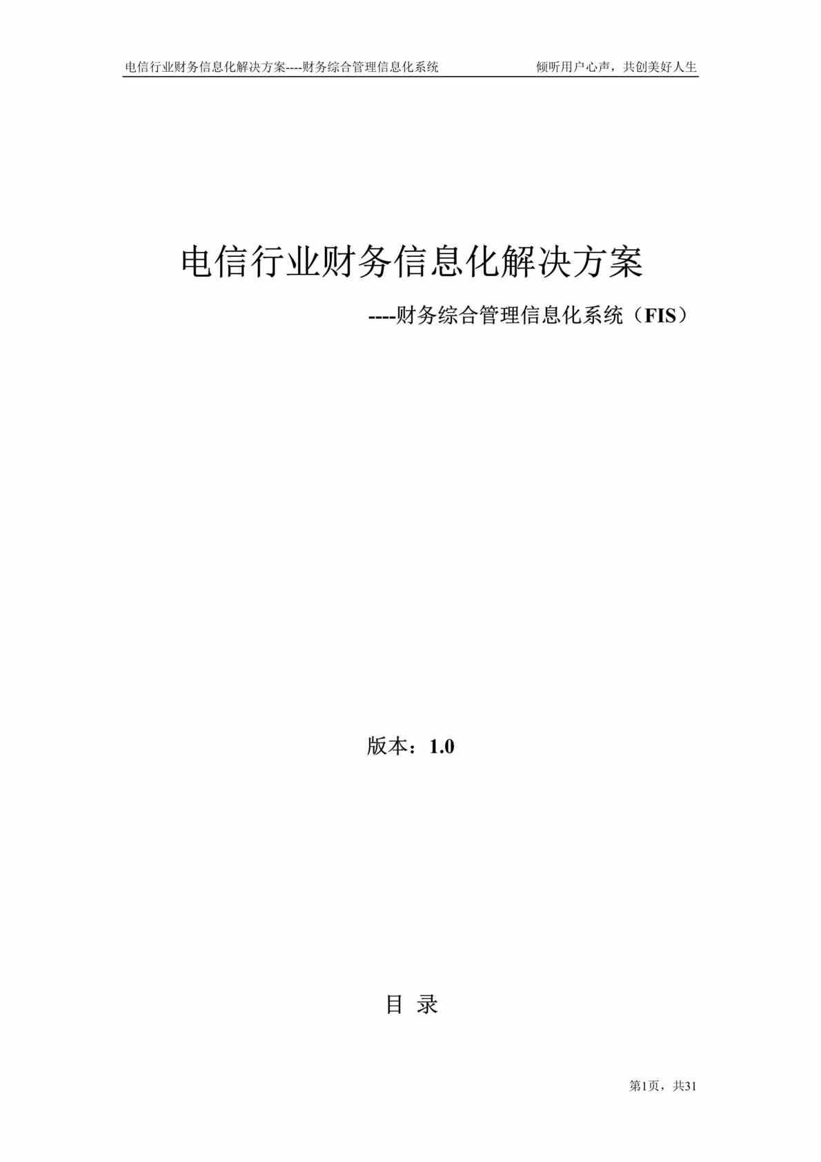 “电信欧亿·体育（中国）有限公司财务信息化解决方案(doc 68).rar”第1页图片