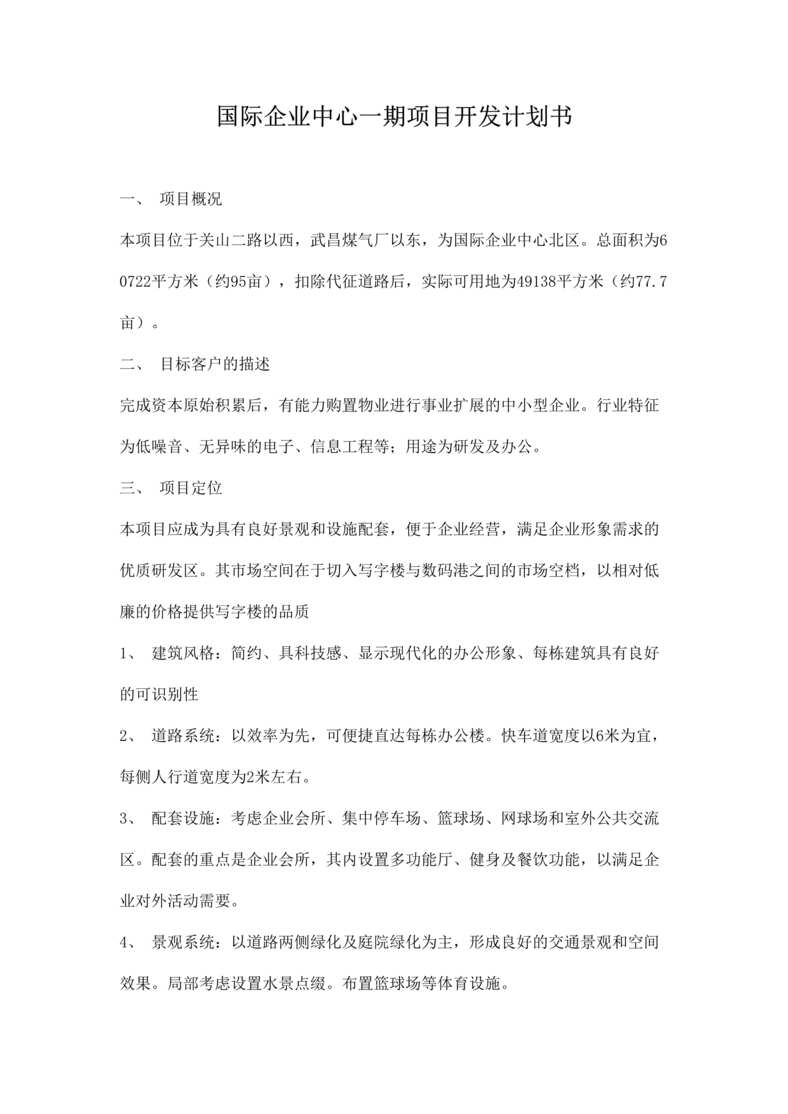 “国际企业中心一期工程项目开发计划书（doc 17）.rar”第1页图片