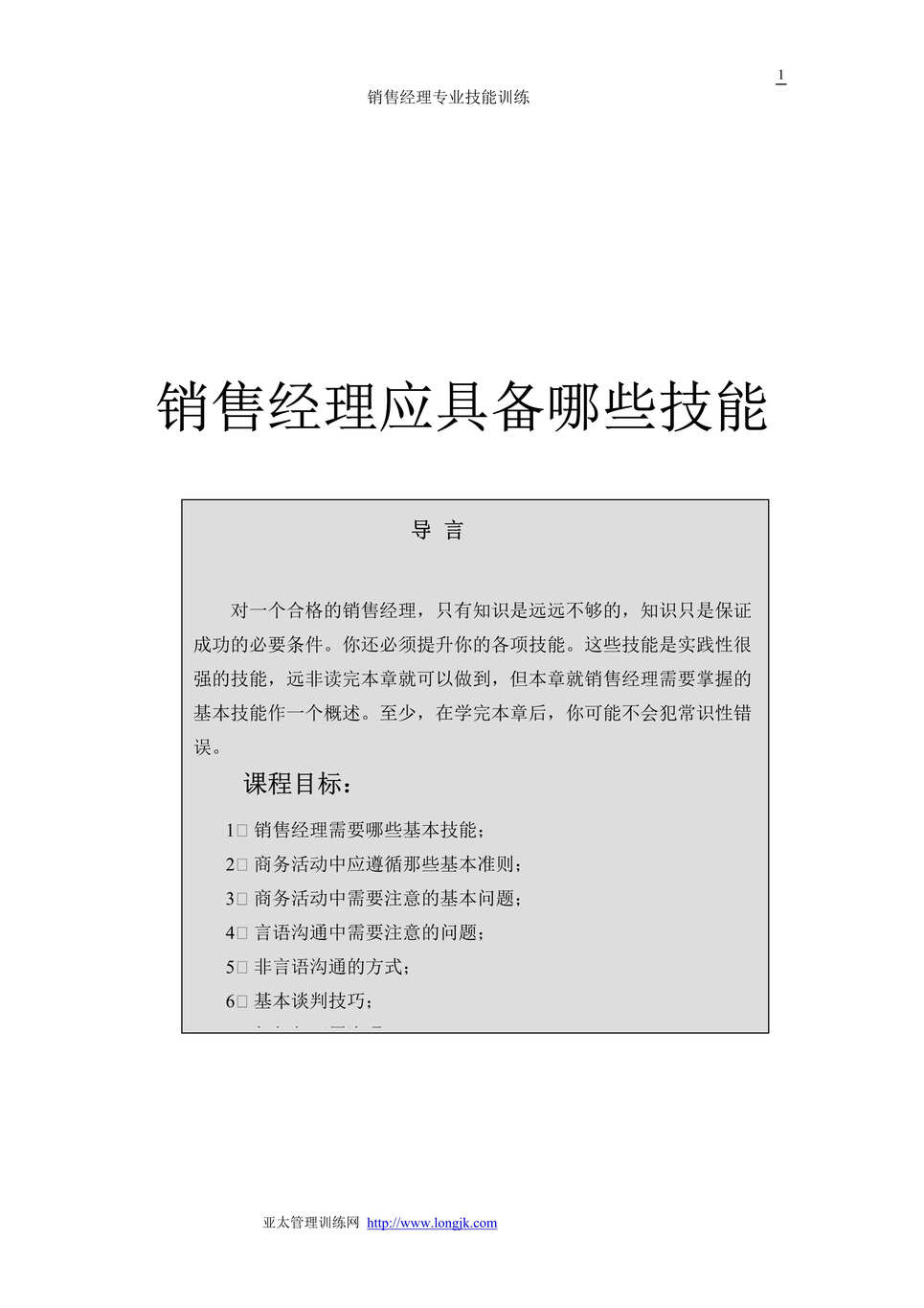 “销售经理专业技能训练-销售经理应具备哪些技能(doc　28).rar”第1页图片