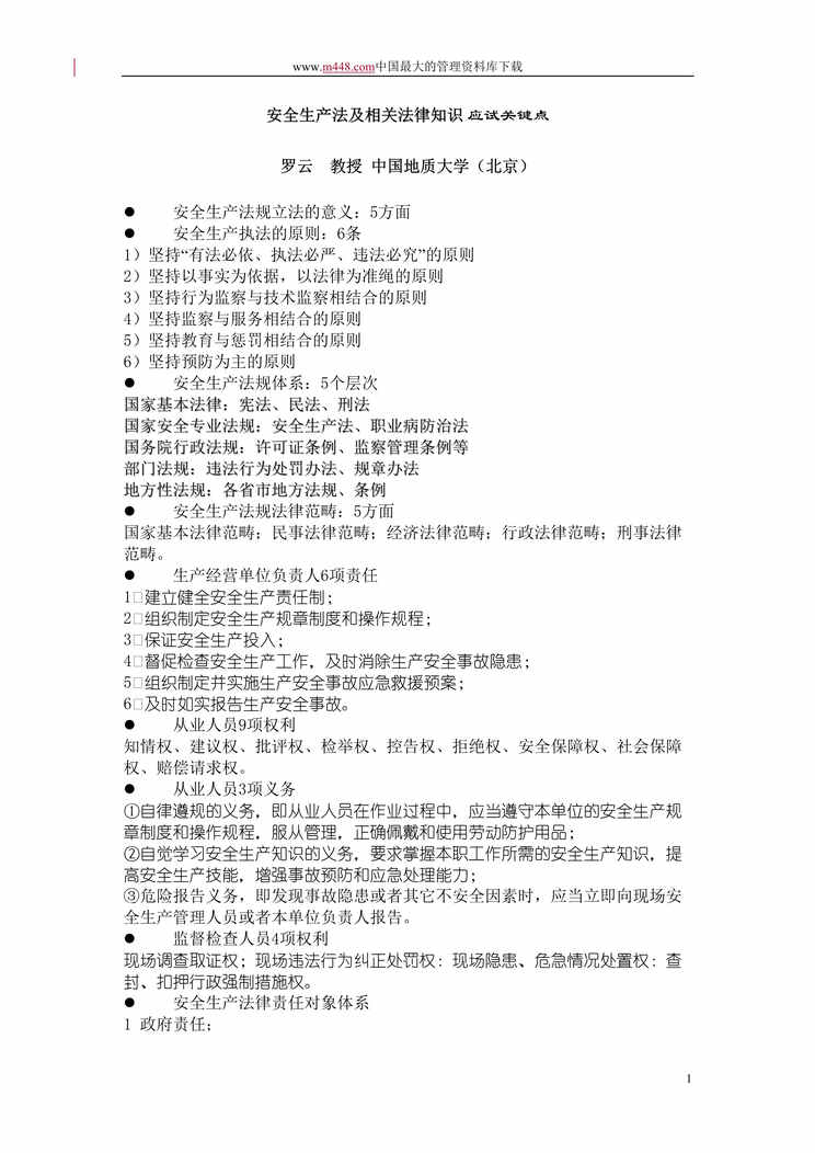 “安全生产法及相关法律知识应试关键点（doc 10）.rar”第1页图片