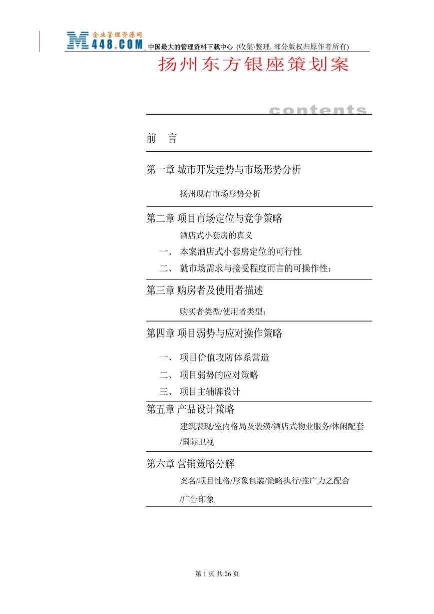 “扬州东方银座策划案(DOC 22).rar”第1页图片