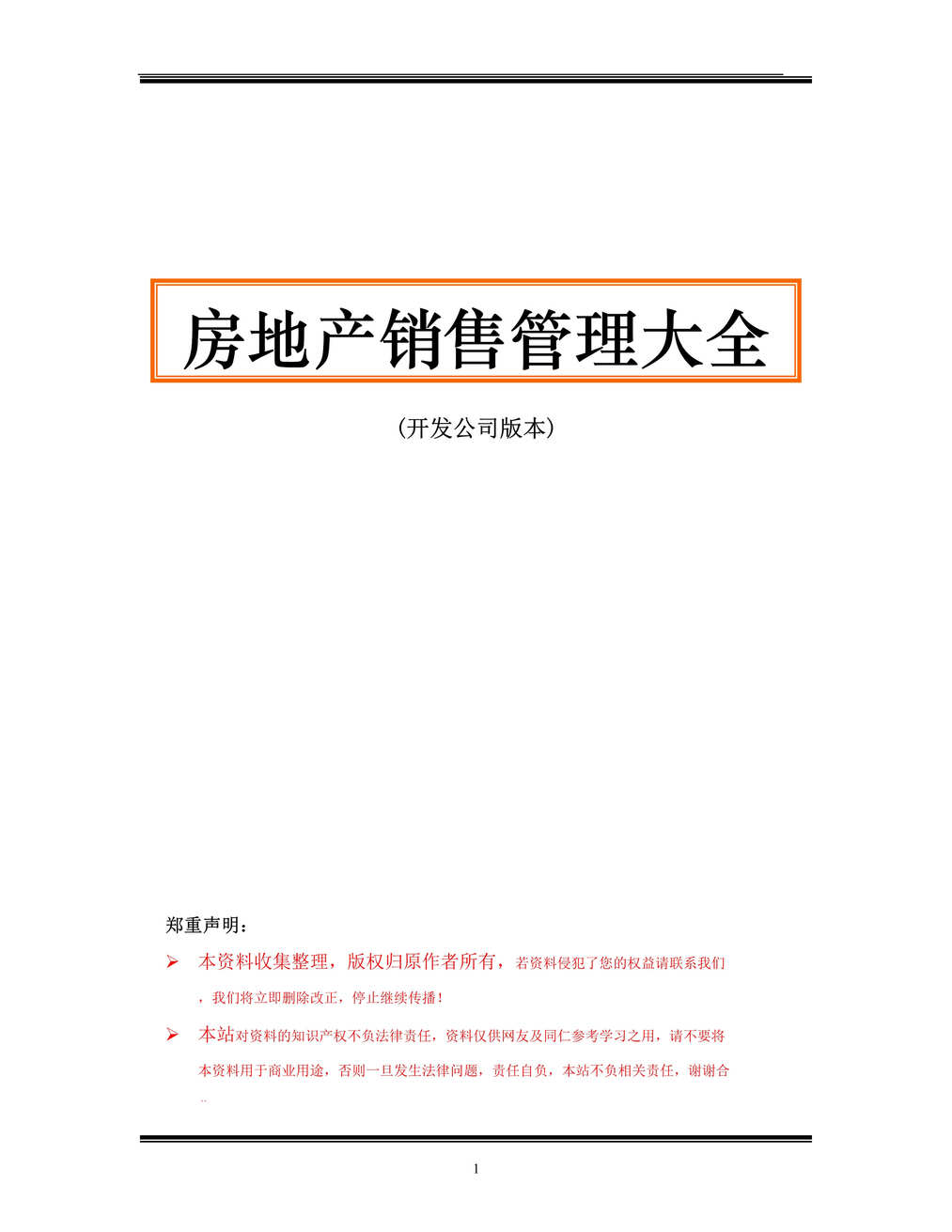 “房地产销售管理大全(开发公司版本)（DOC 122）.rar”第1页图片