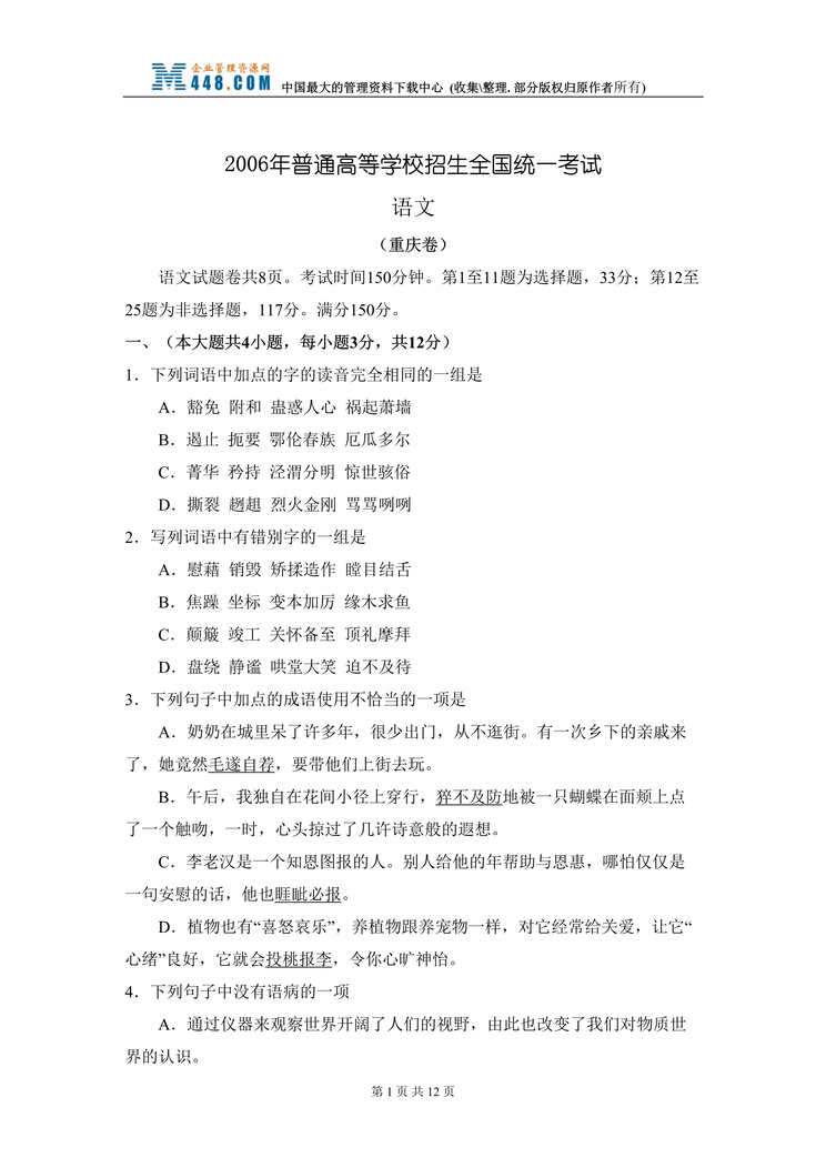 “2006年普通高等学校招生全国统一考试语文（重庆卷）(doc　12).doc”第1页图片