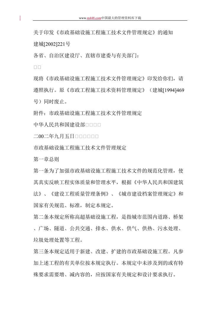 “关于印发市政基础设施工程施工技术文件管理规定_的通知(doc 18).rar”第1页图片