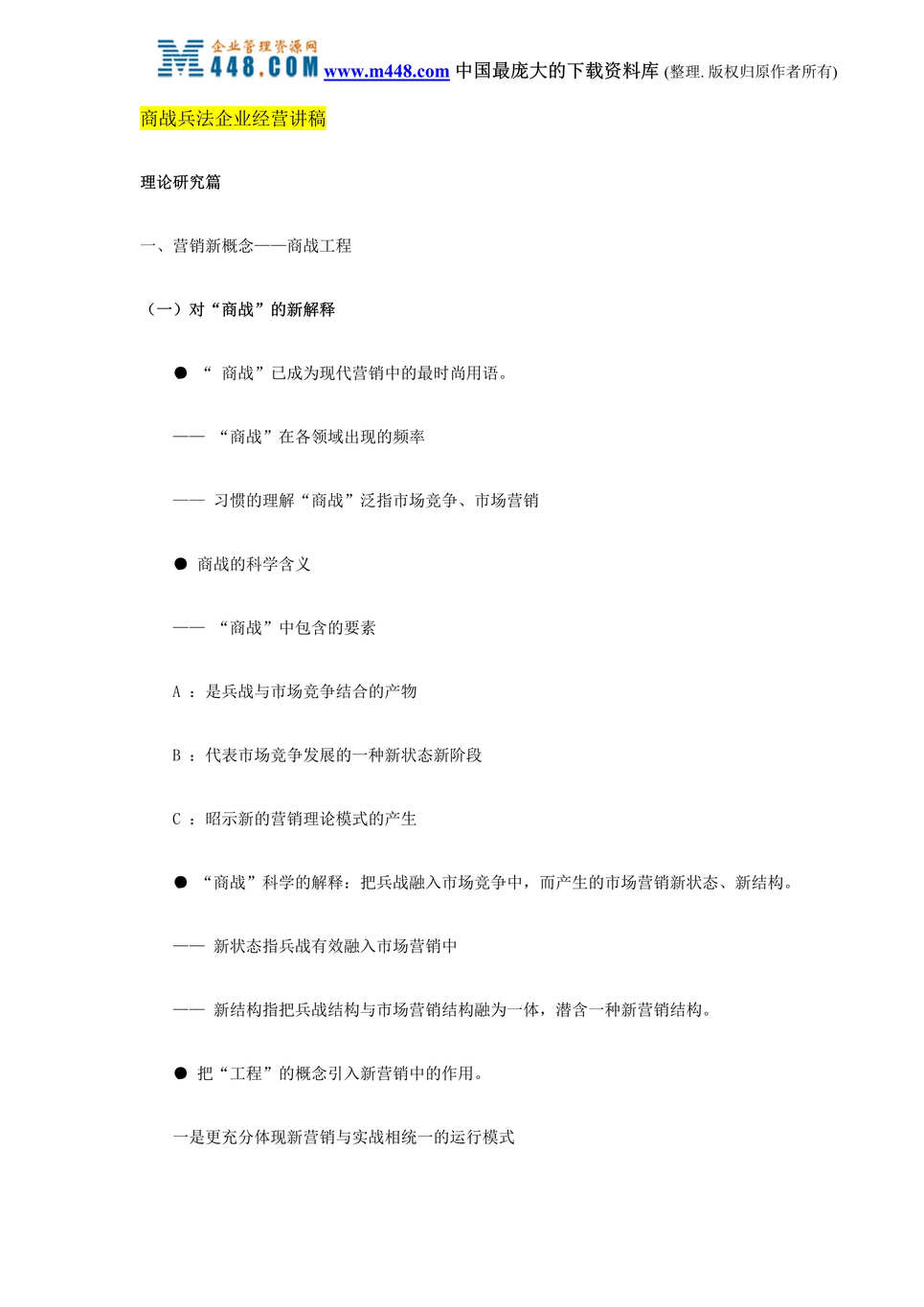 “商战兵法企业经营讲稿(DOC 27).rar”第1页图片