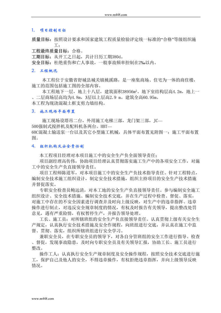 “安徽舒城泰鑫购物广场工程安全施工组织设计DOC(35页).doc”第1页图片