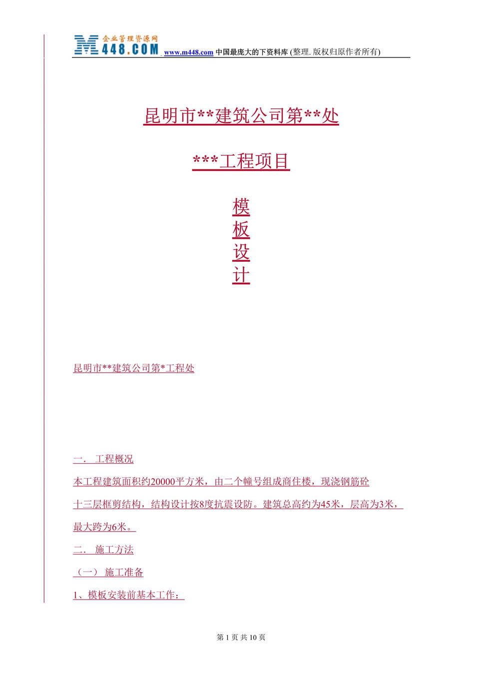 “昆明市XX建筑公司第XX处XXX工程项目模板设计(doc 9).rar”第1页图片