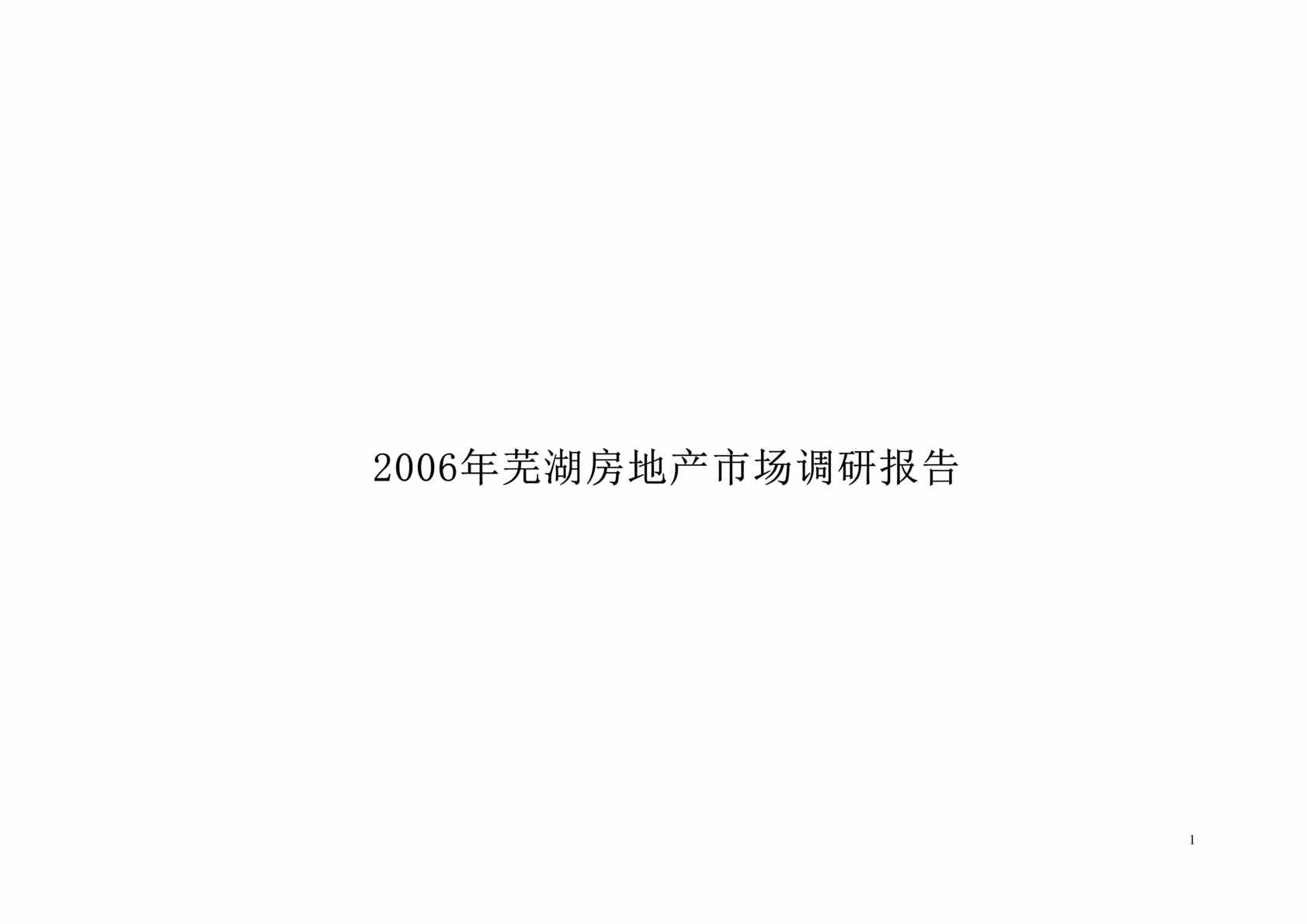 “2006年芜湖房地产市场调研报告(doc 68).rar”第1页图片