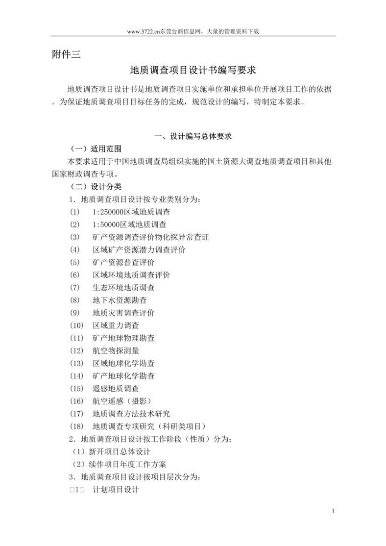 “地质调查项目设计书编写要求(DOC 88).rar”第1页图片