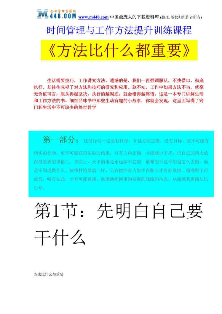 “时间管理与工作方法提升训练课程--方法比什么都重要(DOC 48）.rar”第1页图片