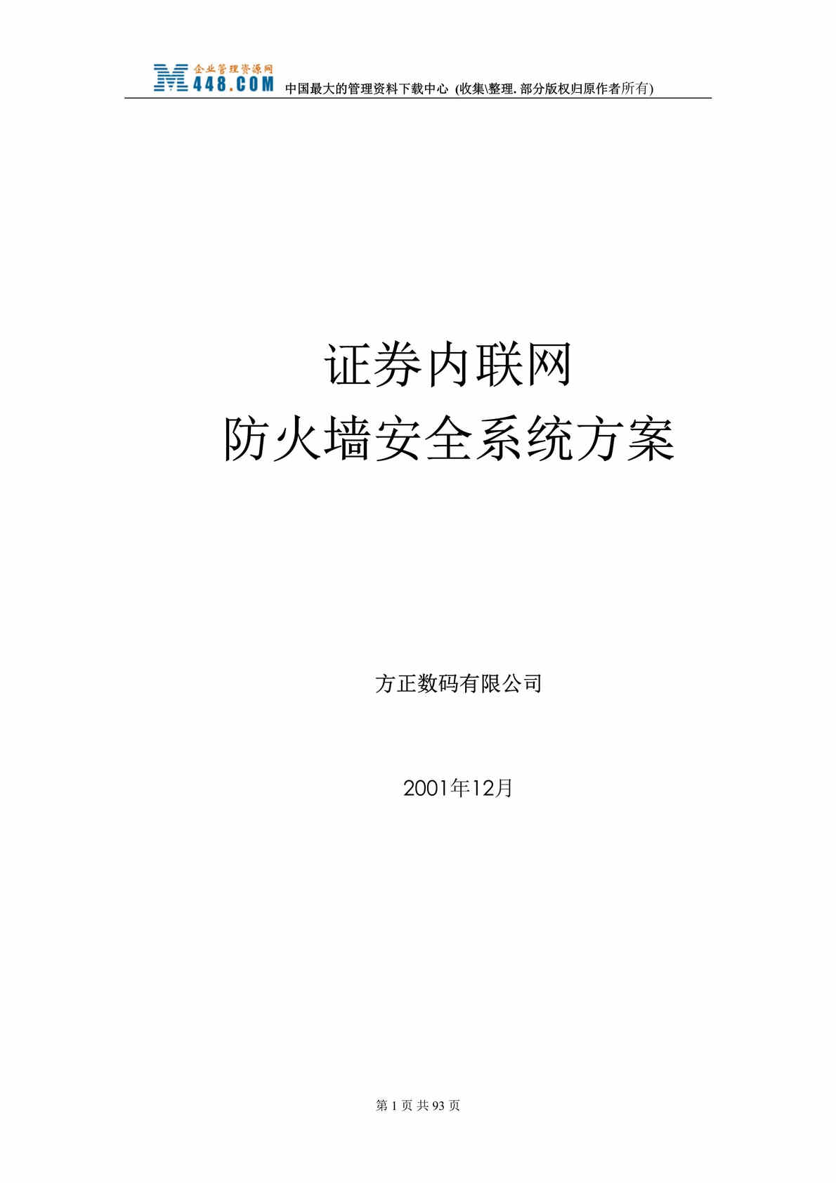 “证券内联网防火墙安全系统方案（DOC 103）.rar”第1页图片