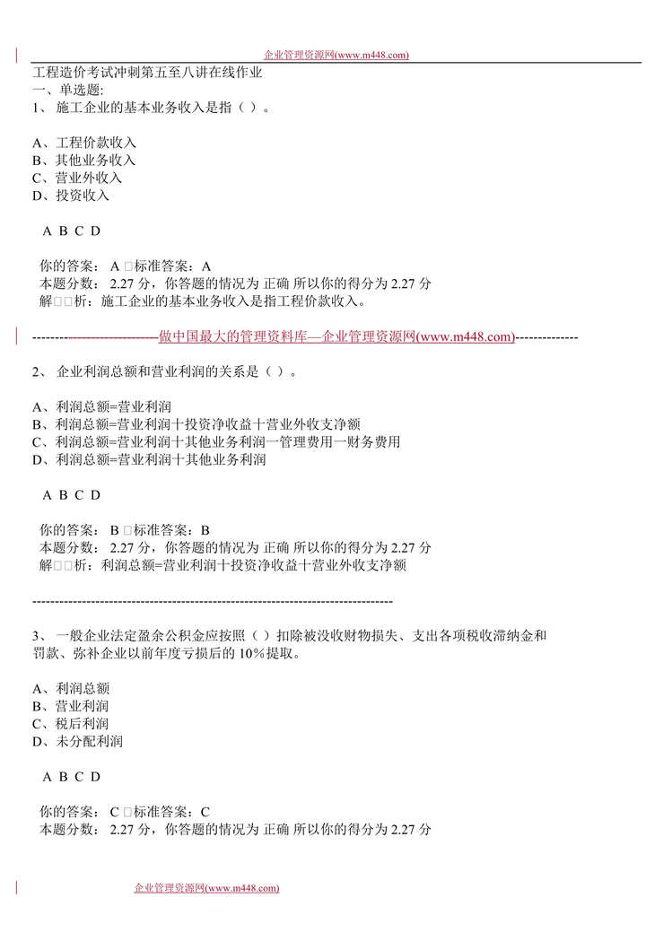 “工程欧亿·体育（中国）有限公司-2004工程造价考试冲刺第五至八讲在线作业(doc 48).rar”第1页图片