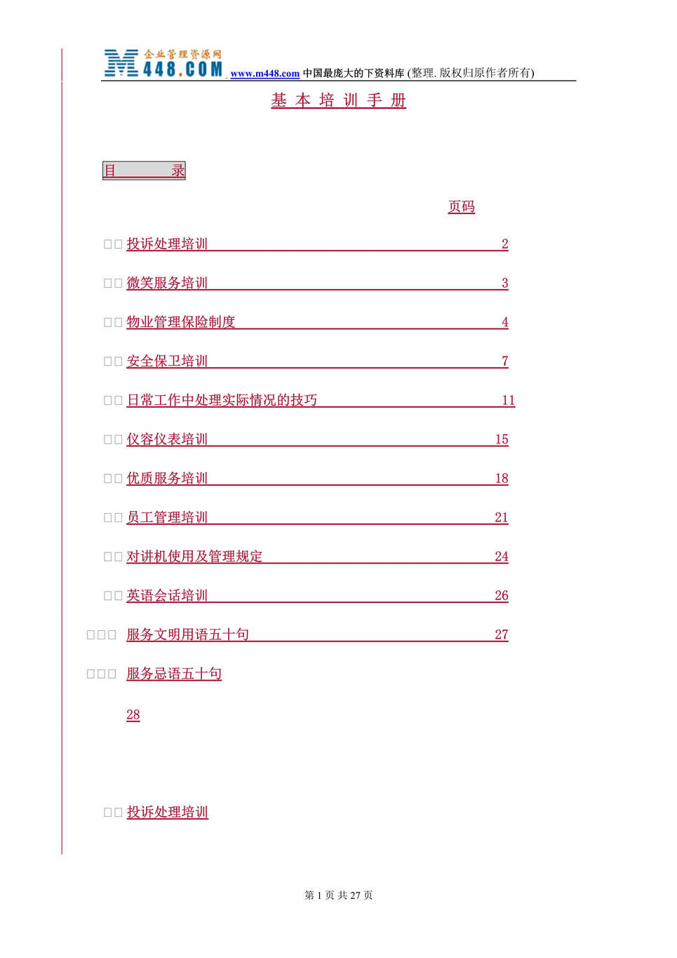 “物业管理基本培训手册(DOC 24).rar”第1页图片