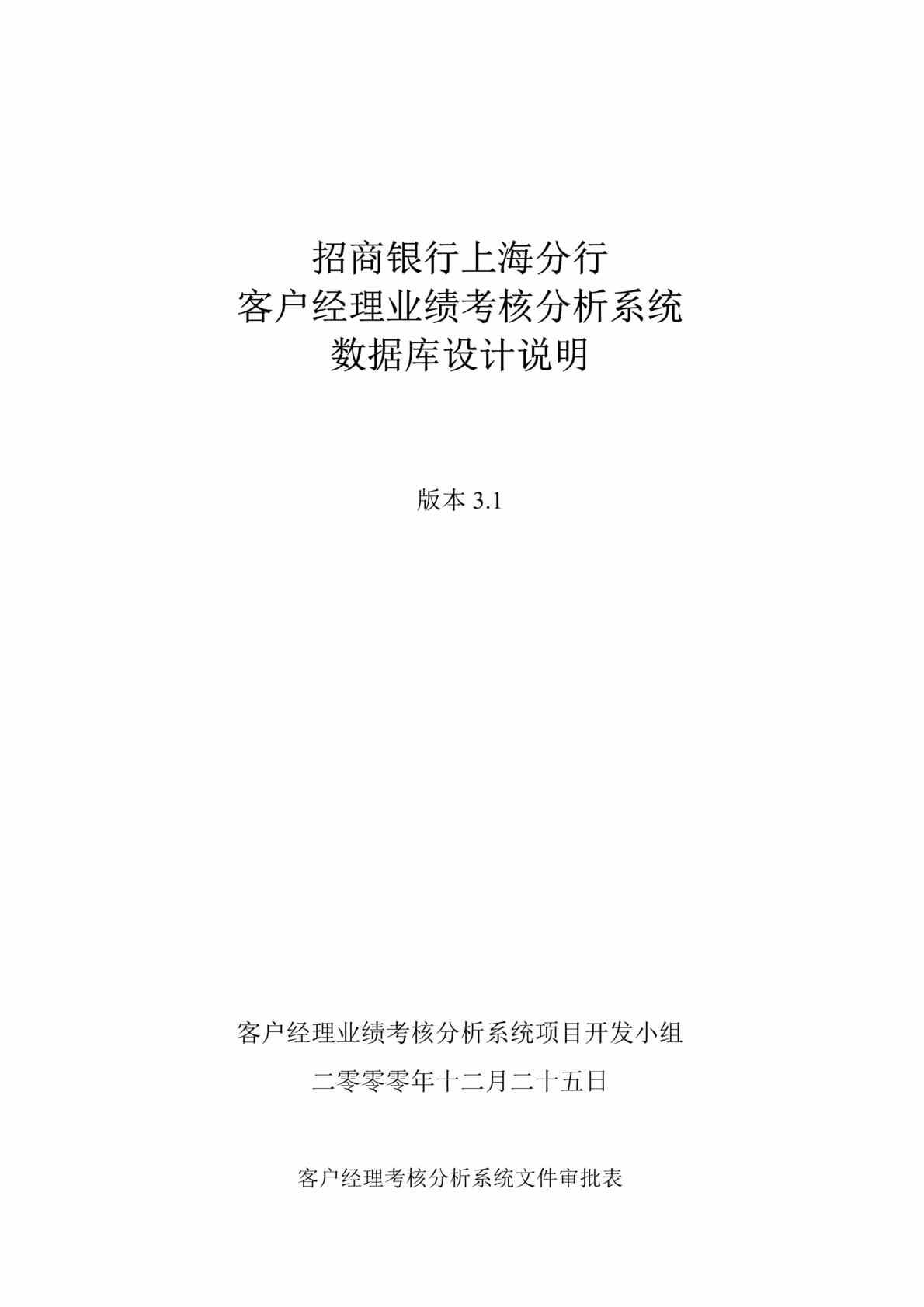 “招行x分行客户经理业绩考核分析系统数据库设计说明(doc 153).rar”第1页图片