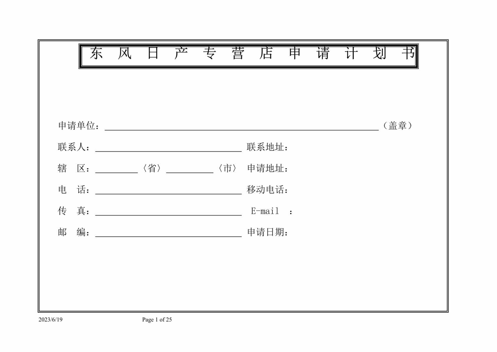 “东风日产专营店申请计划书(doc 24).rar”第1页图片