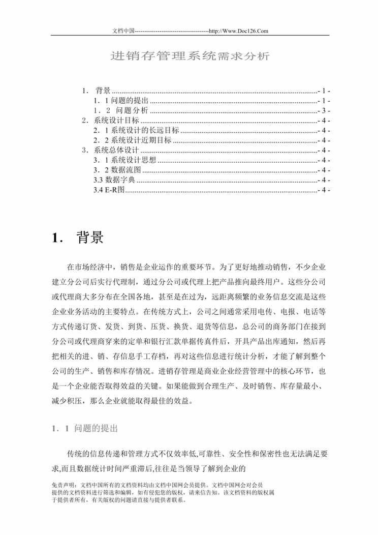 “进销存管理系统需求分析(doc 22).rar”第1页图片