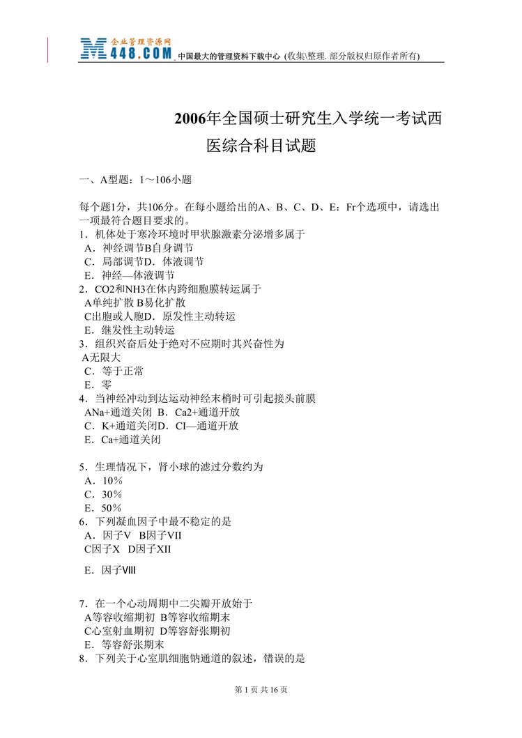 “2006年全国硕士研究生入学统一考试西医综合科目试题(doc 17).rar”第1页图片