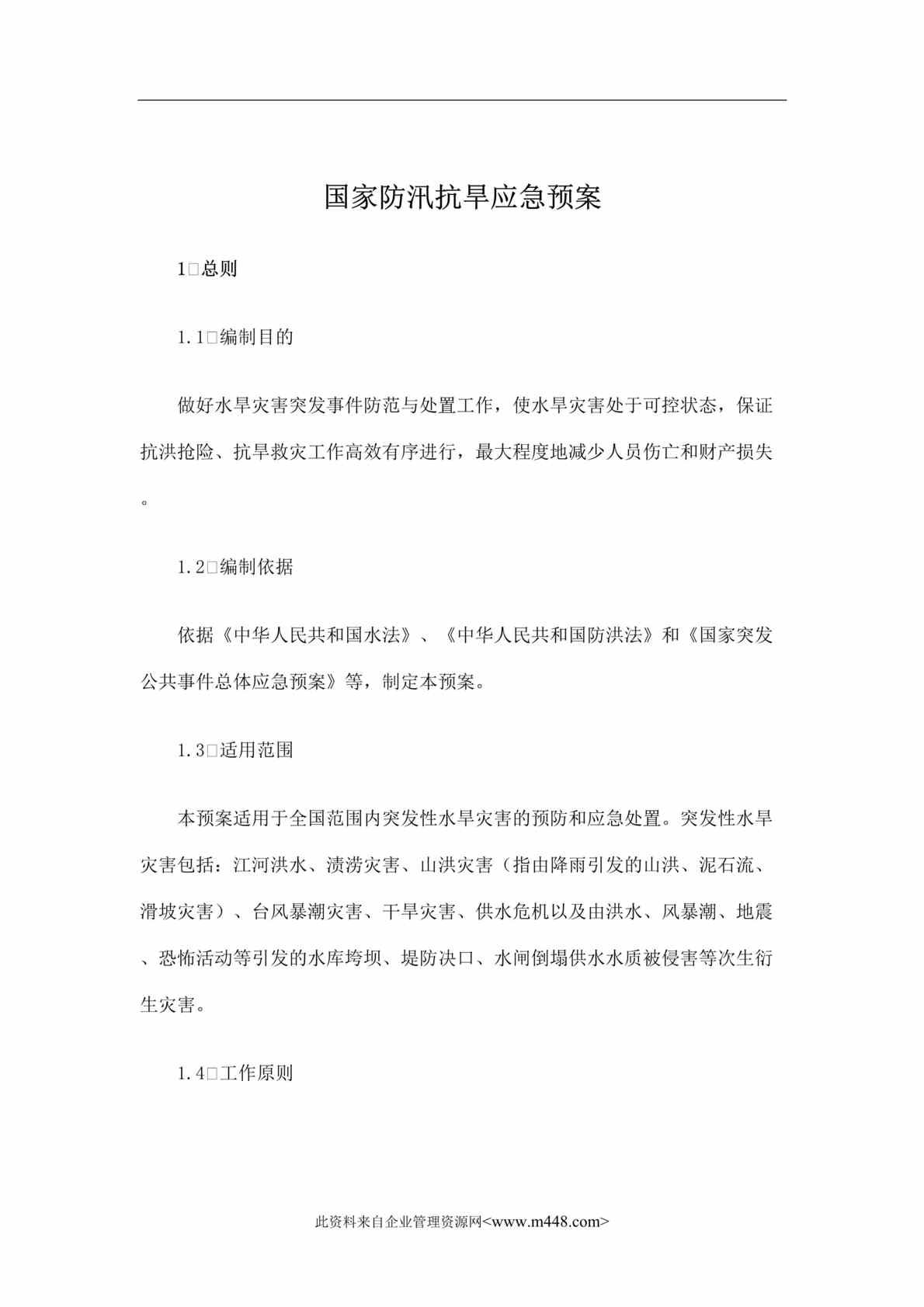 “国家防汛抗旱应急预案(doc 30).rar”第1页图片