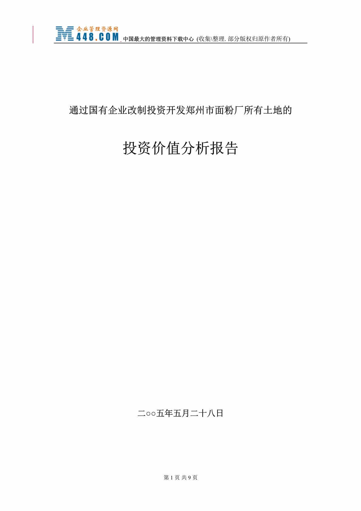 “企业改制投资开发郑州市面粉厂所有土地的投资价值分析报告(doc 8).rar”第1页图片