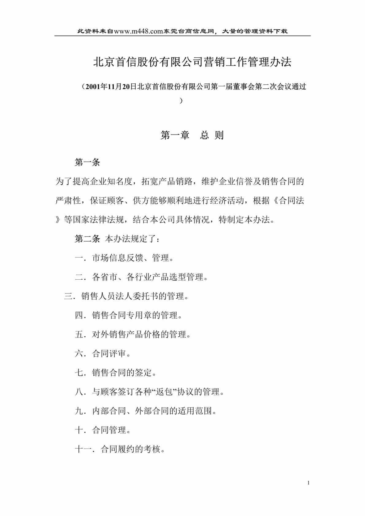 “北京XX股份有限公司营销工作管理办法（DOC 13）.rar”第1页图片