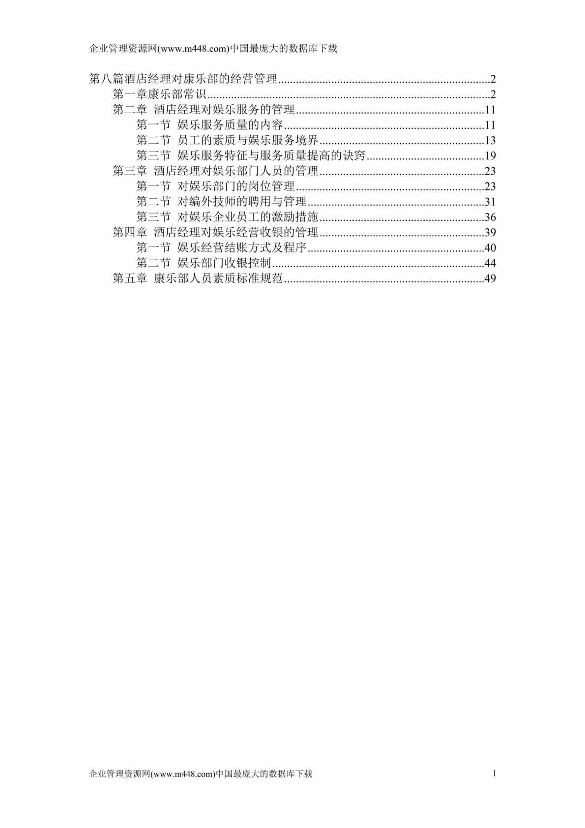 “酒店经理对康乐部的经营管理(doc　55).doc”第1页图片