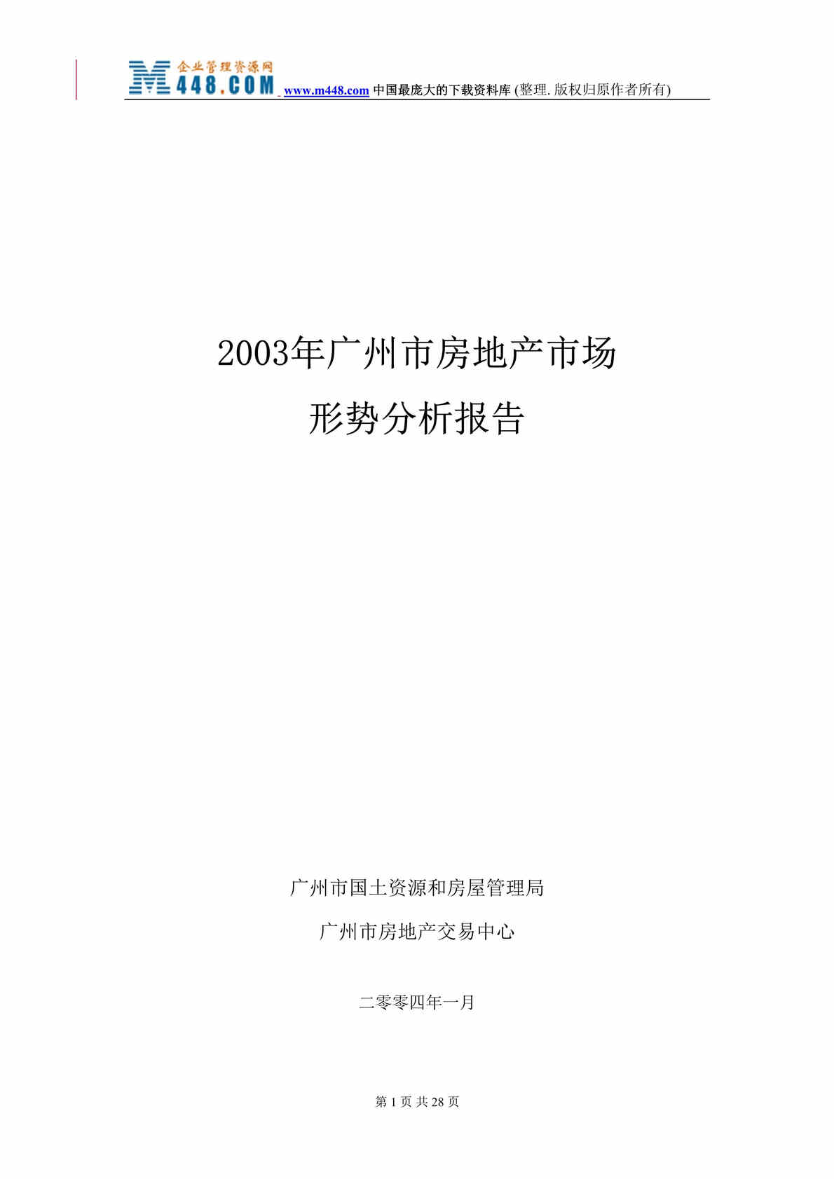 “广州市房地产市场形势分析报告(doc 33).rar”第1页图片