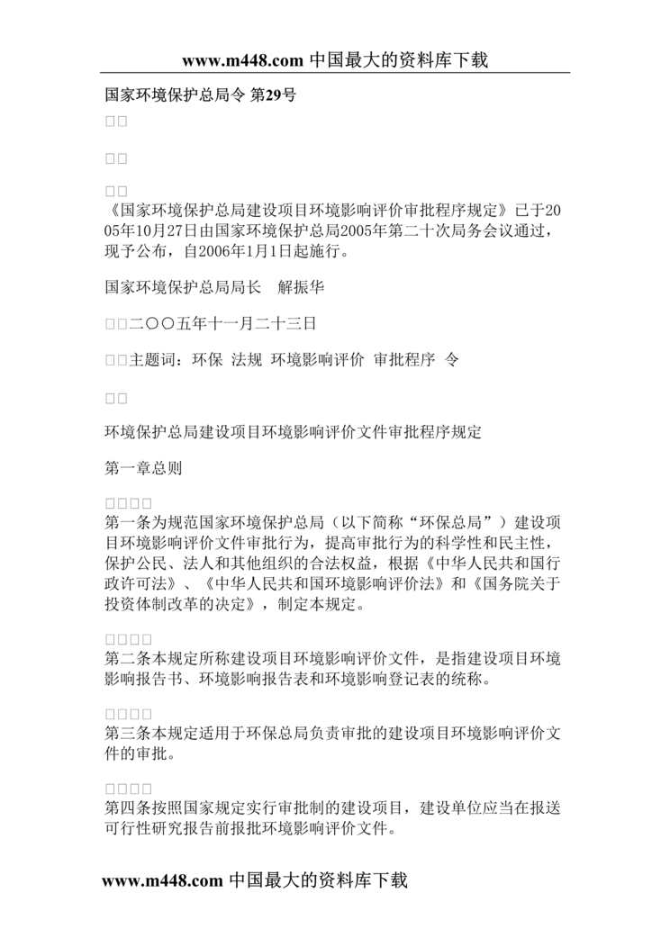 “国家环境保护总局建设项目环境影响评价审批程序规定(doc 8).rar”第1页图片