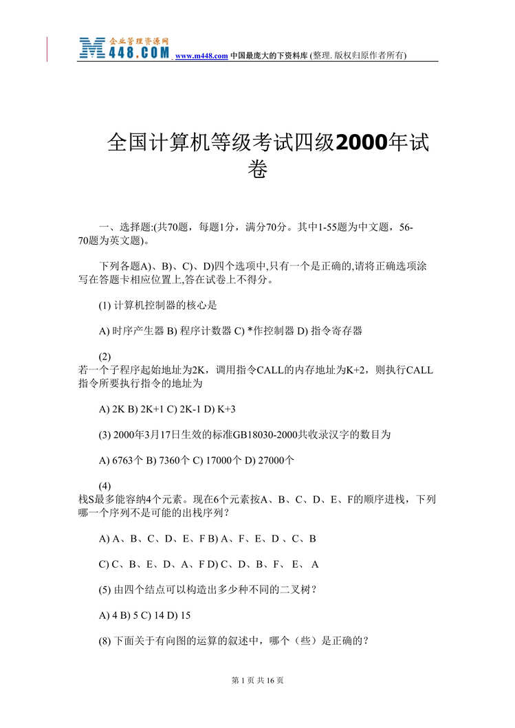 “全国计算机等级考试四级2000年试卷(doc 15).rar”第1页图片