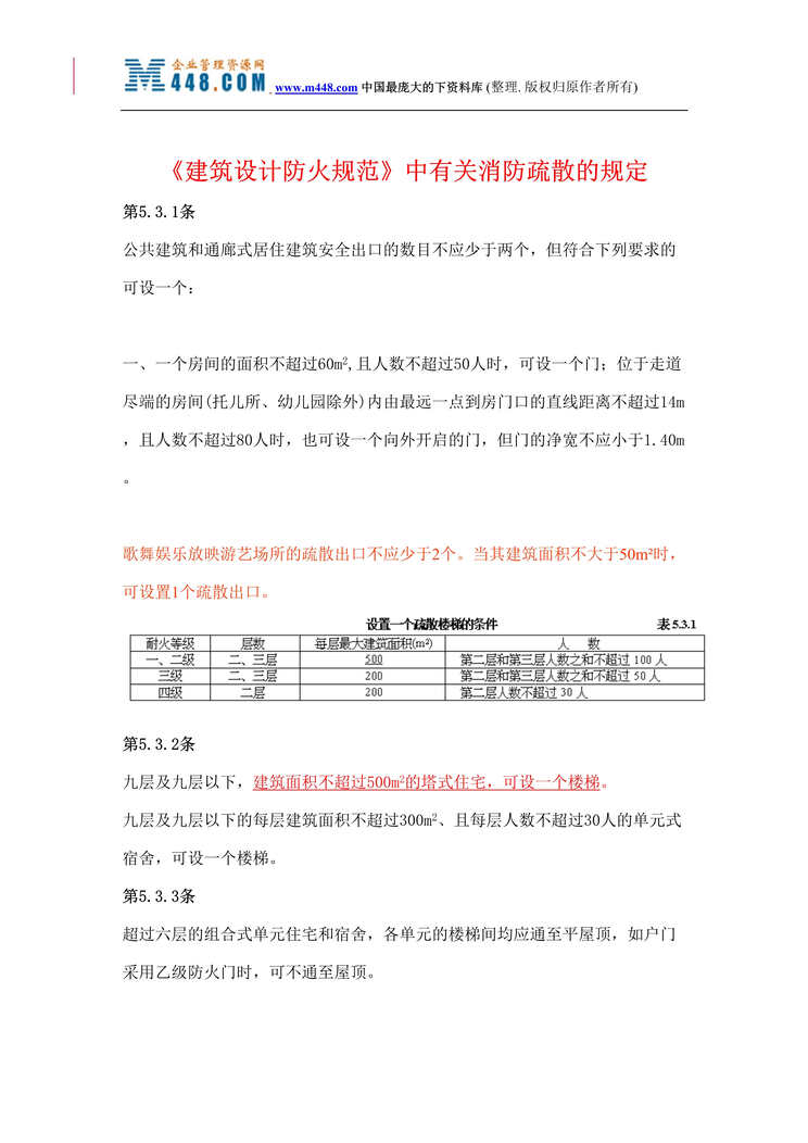 “建筑设计防火规范_中有关消防疏散的规定(doc 13).rar”第1页图片