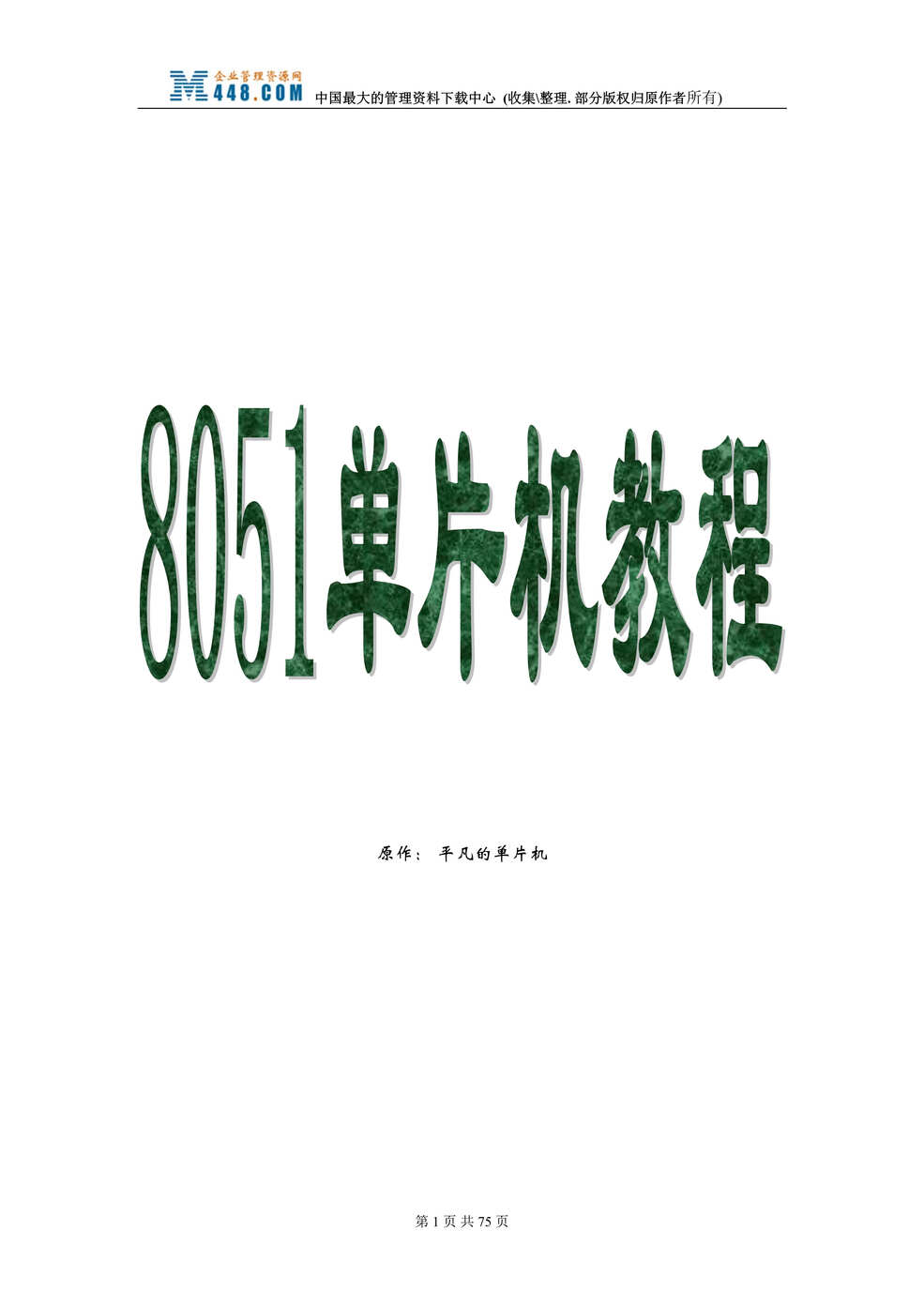 “8051单片机教程(doc 77).rar”第1页图片