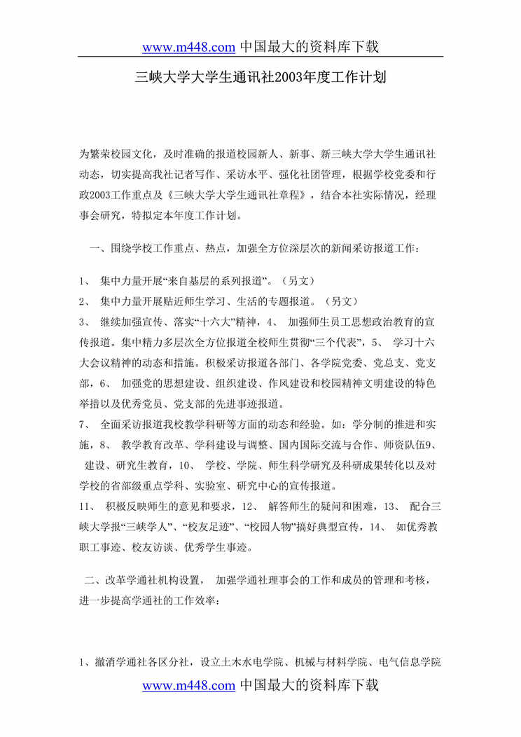 “计划总结_三峡大学大学生通讯社某年度工作计划(DOC3)”第1页图片