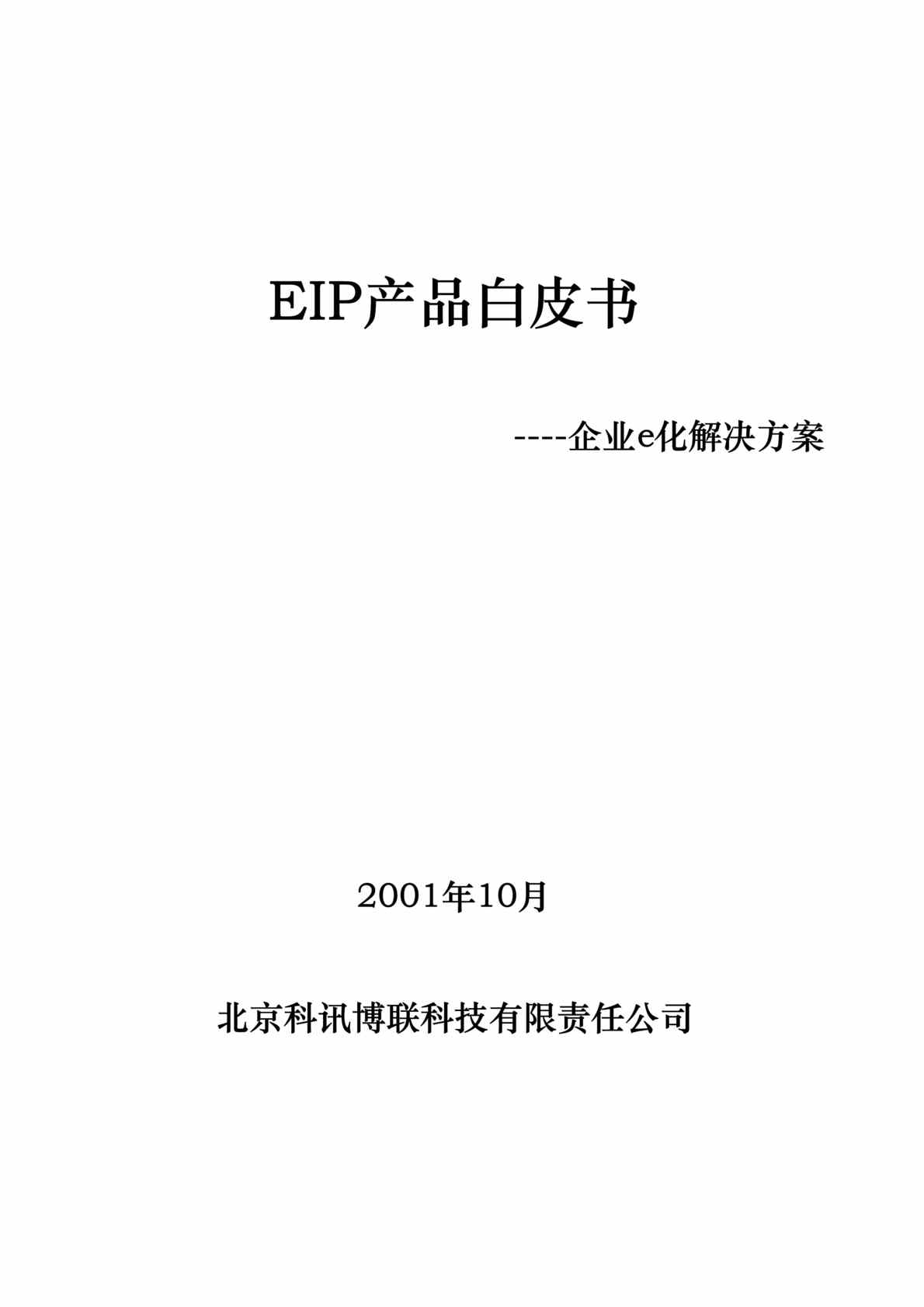 “EIP产品白皮书----企业e化解决方案(doc 29).rar”第1页图片