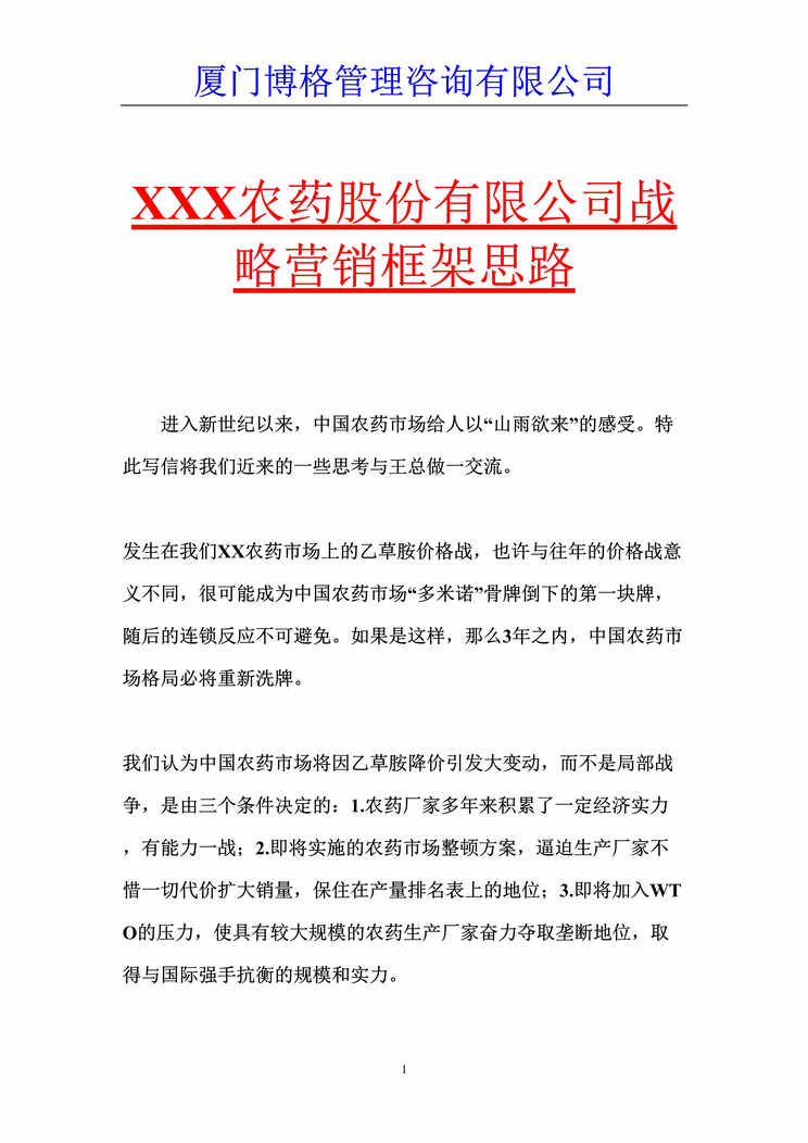 “XXX农药股份有限公司战略营销框架思路(doc 12).rar”第1页图片