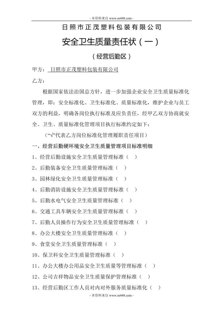 “正茂塑料包装公司经营后勤区安全卫生质量责任状DOC.doc”第1页图片