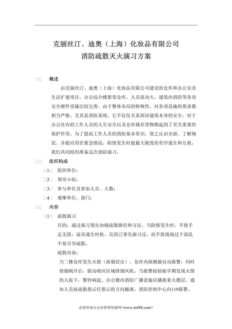 “克丽丝汀、迪奥（上海）化妆品有限公司消防疏散灭火演习方案(doc).rar”第1页图片