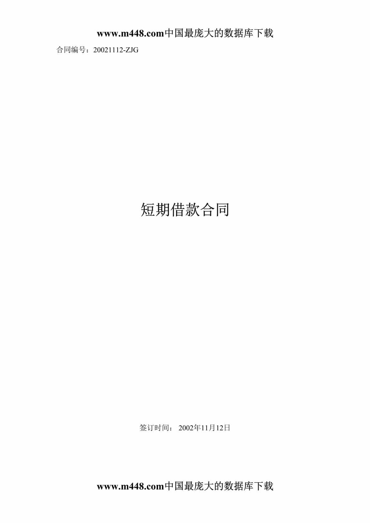 “短期借款合同(doc 4).rar”第1页图片