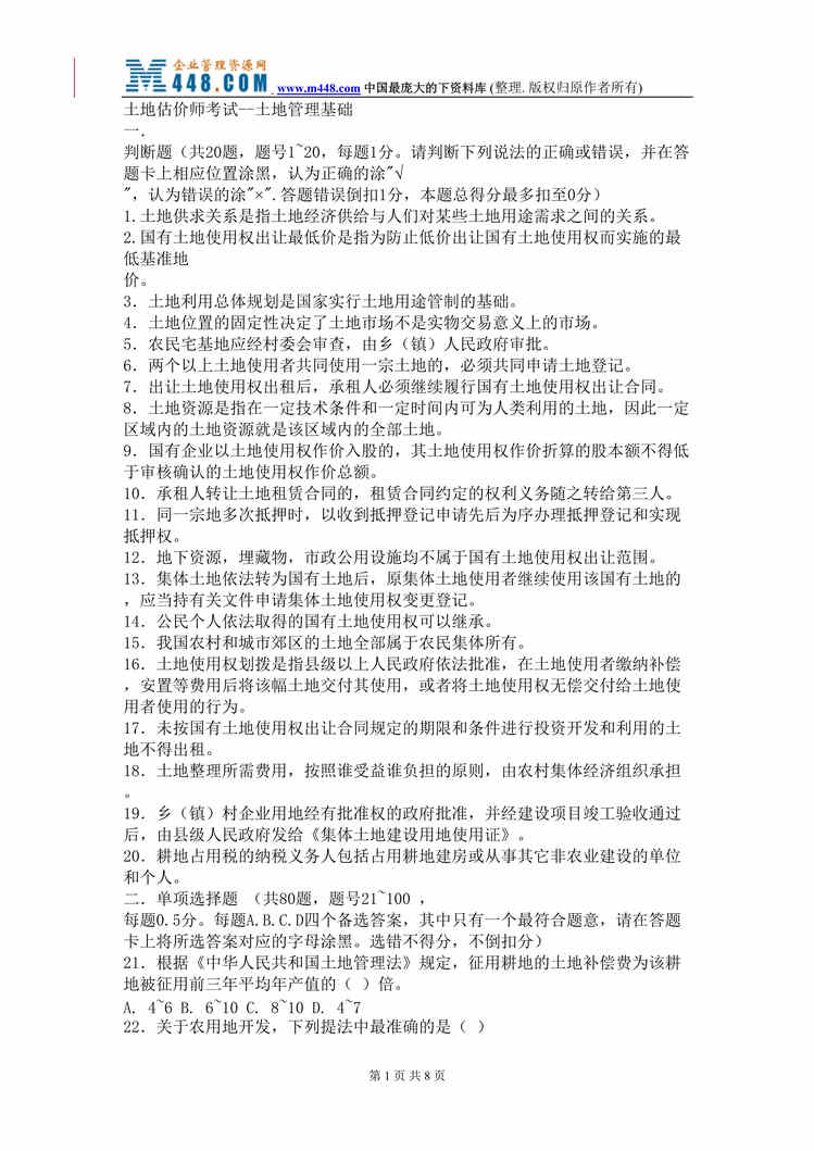 “土地估价师考试-土地管理基础试题（DOC）.rar”第1页图片