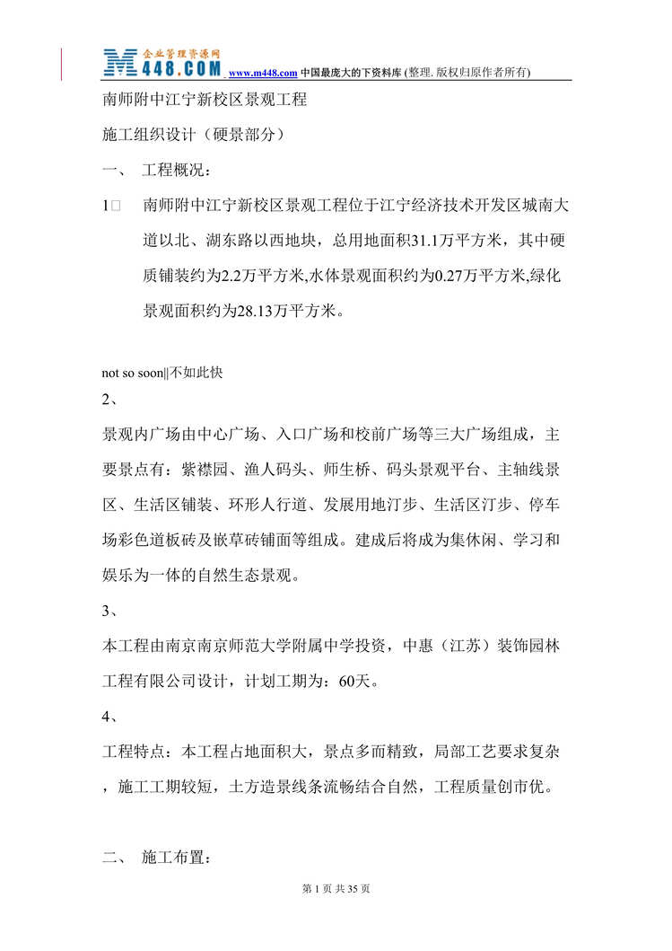 “某校区景观工程施工组织设计(doc 32).rar”第1页图片