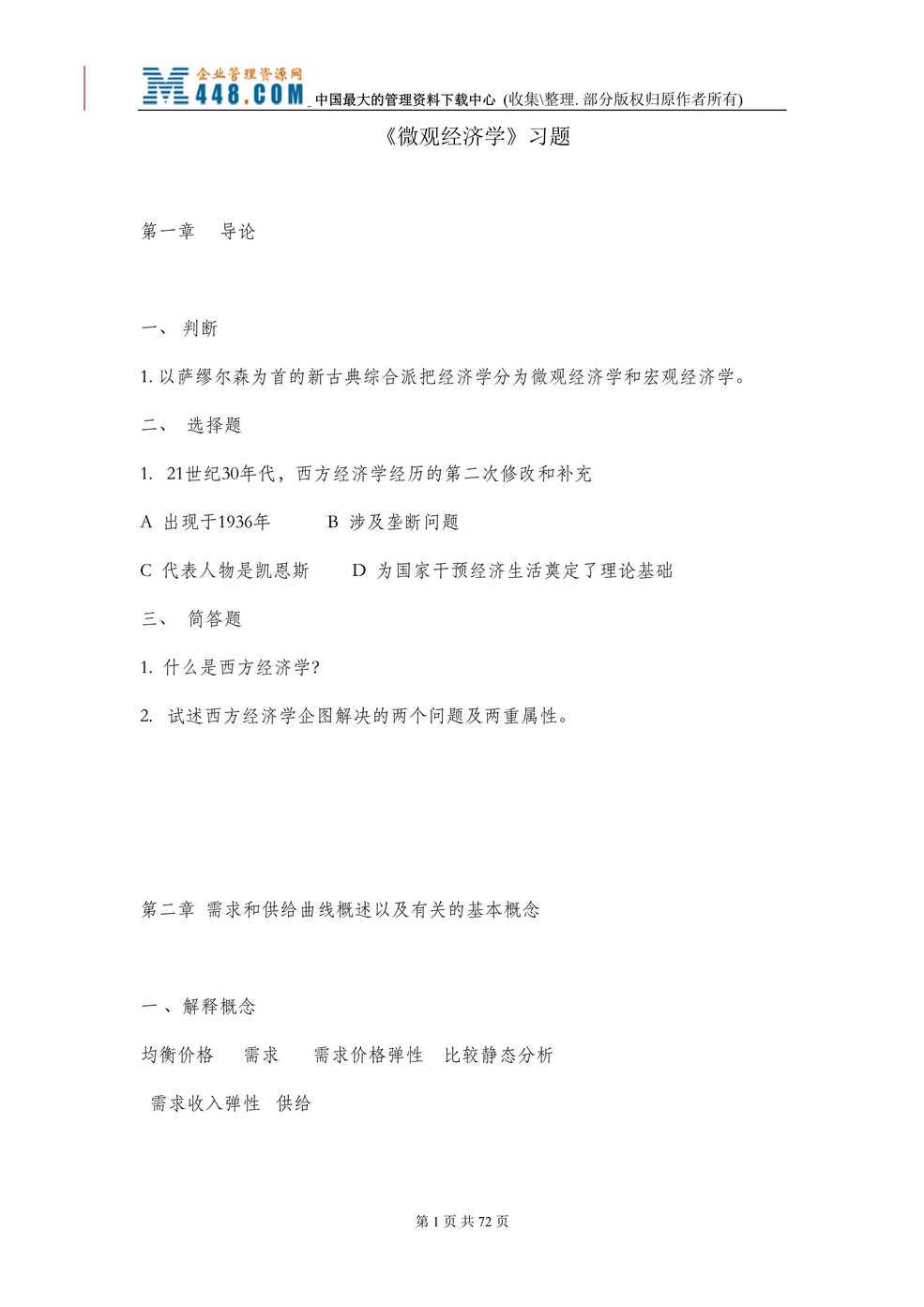 “微观经济学_习题（DOC 36）.rar”第1页图片