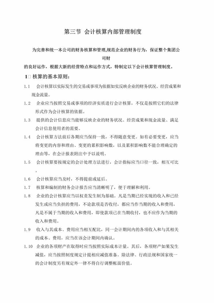 “会计核算内部管理制度(doc 12).rar”第1页图片