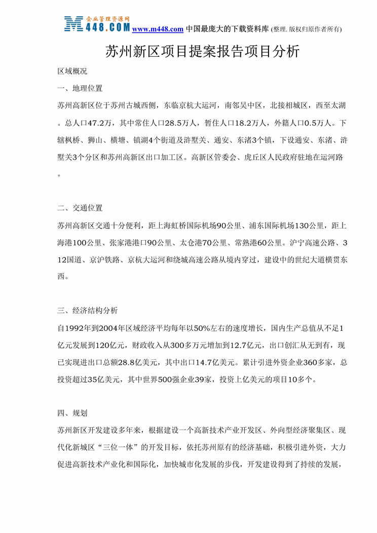 “苏州新区项目提案报告项目分析(doc 65).rar”第1页图片