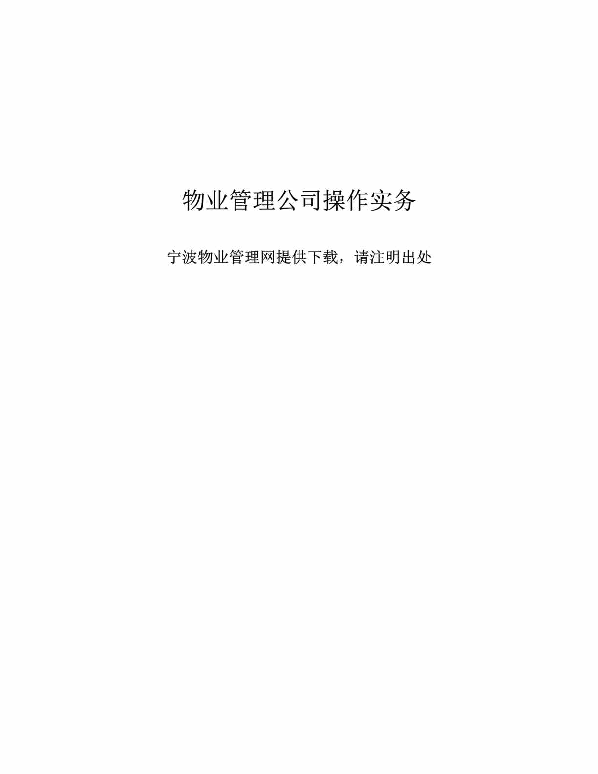 “物业管理公司操作实务(doc 53).rar”第1页图片