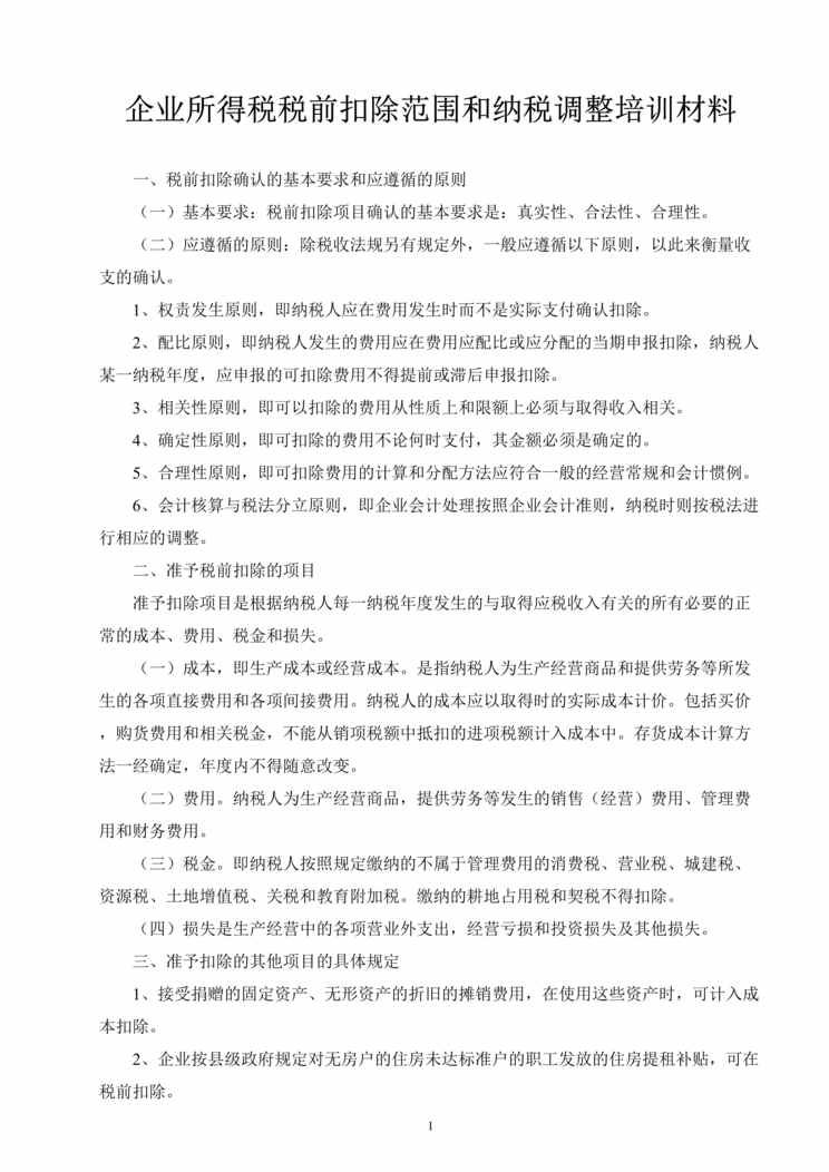 “企业所得税税前扣除范围和纳税调整培训材料（DOC 12）.rar”第1页图片