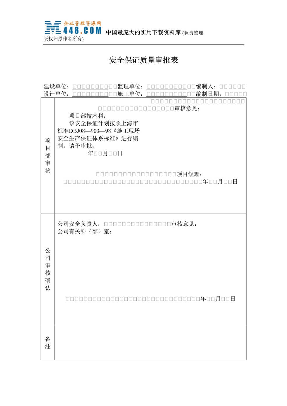 “安全保证质量审批表(doc 19).rar”第1页图片