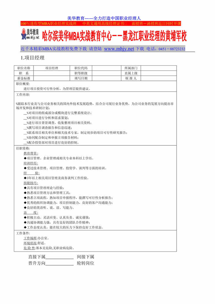 “某企业项目部、顾问处等部门-组织机构图与岗位职责描述（DOC　28）.doc”第1页图片