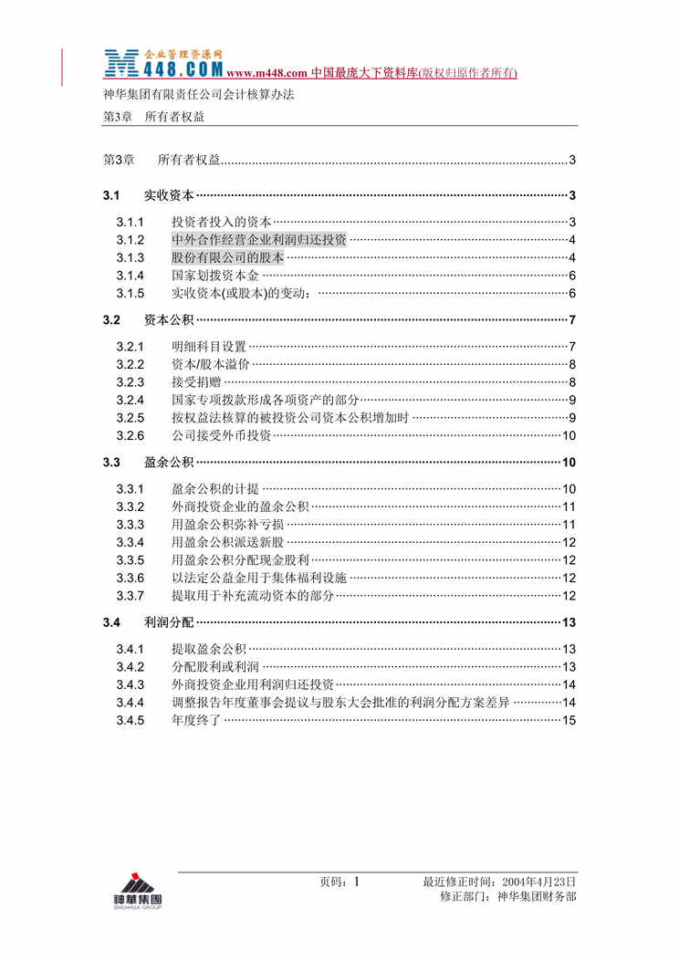 “神华会计核算制度-3-权益(doc 14).rar”第1页图片